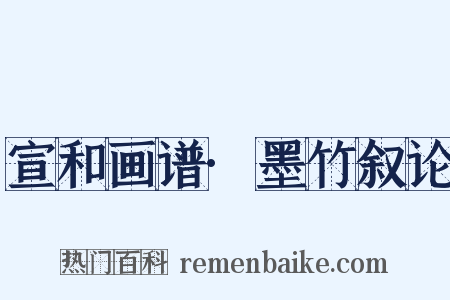 宣和画谱·墨竹叙论是什么意思的图片